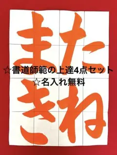【名入れ無料】書道師範の上達4点セット☆令和7年度JA☆小3たねまき☆半紙