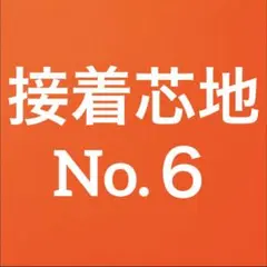 接着芯 (リクエスト出品) ハード