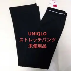ユニクロ　ストレッチパンツ　ドライ