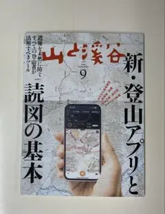 山と渓谷 2025 9月号