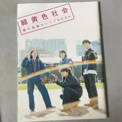 緑黄色社会 春の名曲センバツBOOK(ROCKIN’ON JAPAN6月号別冊)