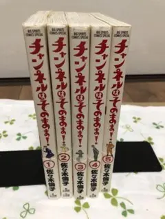 チャンネルはそのまま！5巻セット
