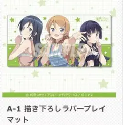 俺の妹がこんなに可愛いわけがない。 A賞　描き下ろし ラバープレイマット