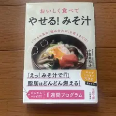 おいしく食べて　やせる！みそ汁