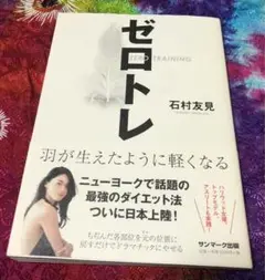 ゼロトレ /石村友見 著 /新品/サンマーク出版