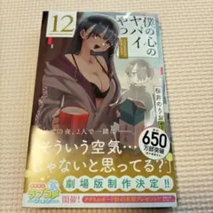 僕の心のヤバイやつ 12