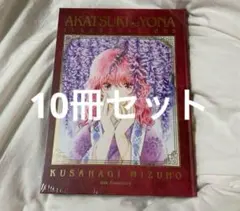 暁のヨナ　原画展　画集　イラスト集