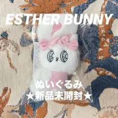 ★新品未開封★ エスターバニー マスコット ぬいぐるみ クリームバニー うさぎ