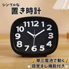 置き時計　目覚まし時計　かわいい　シンプル　大文字　ブラック　アナログ　目覚まし