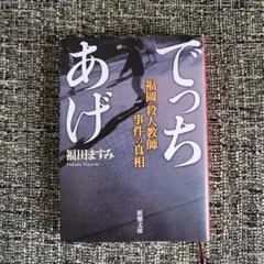 でっちあげ 福岡「殺人教師」事件の真相