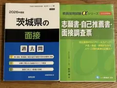 教員採用試験　茨城県　参考書セット
