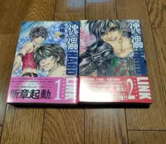 傀儡hard link 1・2 2巻セット