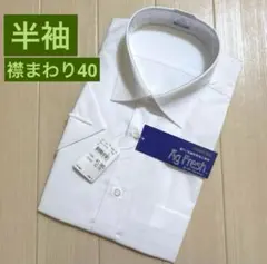 ★3/2【半袖】銀ナノ抗菌防臭加工素材ワイシャツ えり回り40白