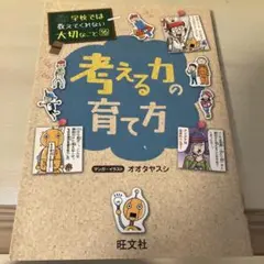 旺文社　学校では教えてくれない大切なこと16 考える力の育て方