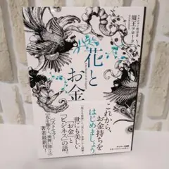 【花とお金】 著者:須王フローラ サンマーク出版