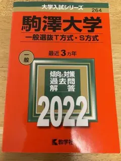 駒澤大学(一般選抜T方式・S方式) 2022年 赤本