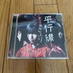 さユり 平行線　サイン入り