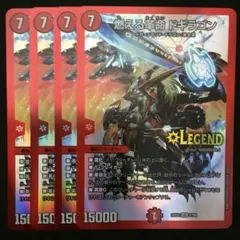 燃える革命ドギラゴン　４枚