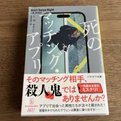 死のマッチング・アプリ