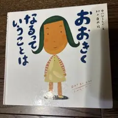 おおきくなるっていうことは