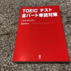 TOEICテスト全パート単語対策