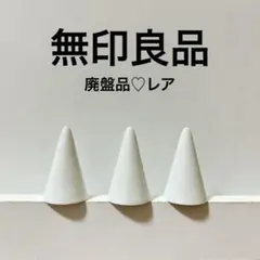 廃盤品　MUJI 無印良品 リングホルダー　3個　白磁製品　日本製　アクセサリー