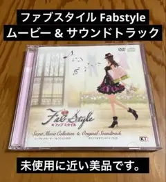 ファブスタイル シークレットムービーコレクションDVD & サウンドトラックCD