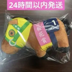 サラブレッドコレクション ぬいぐるみ30 マックスビューティ