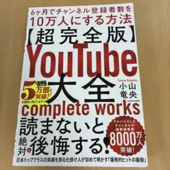 YouTube大全 6ヶ月でチャンネル登録者数を10万人にする方法