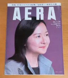 雑誌　AERA 　06.3.20　No.13