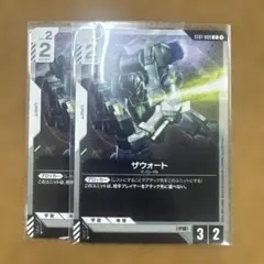 ガンダムカードゲーム　ザウォート　2枚セット