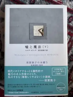 嘘と魔法 下 エルサ・モランテ　新品未使用