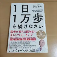 1日1万歩を続けなさい 大谷義夫著