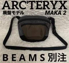 アークテリクス　マカ2 beams別注 ARC'TERYX アークテリクス × BEAMS / 別注 MAKA 2 ビームス