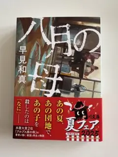 八月の母