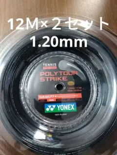 YONEXポリツアーストライク120 12Ｍ×２セット