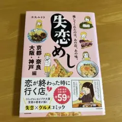 失恋めし 京都・奈良・大阪・神戸編