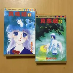 2025年最新】真珠姫 茶木の人気アイテム - メルカリ