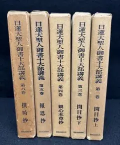 【 日蓮大聖人御書十大部講義 / おまとめ 】5冊 開目抄 撰時抄 創価学会 2025年最新】日蓮大聖人御書十大部講義の人気アイテム - メルカリ