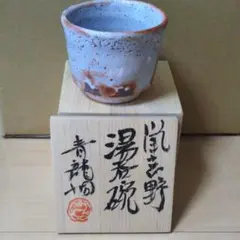 勝尾　青龍洞　鼠志野　湯呑碗 青龍洞 鼠志野 湯呑碗揃 二客 ペア - メルカリ