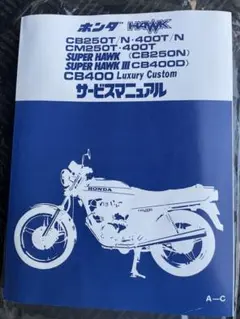 2025年最新】HONDA ホンダ パーツリスト HONDA ホーク CB250Tの