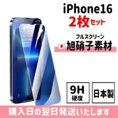 【2枚セット】iPhone16 日本旭硝子ガラスフィルム iPhone