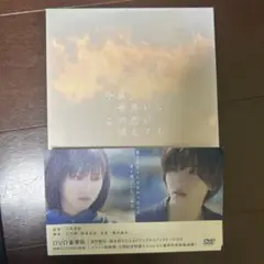 「今夜、世界からこの恋が消えても」 豪華版DVD（予約特典チケットファイル付き）
