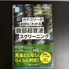 カテゴリーが劇的にわかる腹部超音波クスリーニング