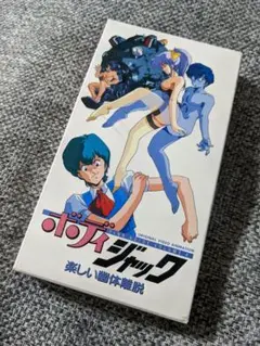 ボディジャック 楽しい幽体離脱 VHS