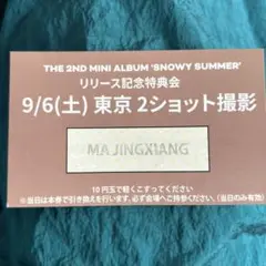 closeyoureyes クルユア マージンシャン ツーショット 特典 9/6