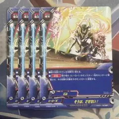 そうは、させない！　4枚　バディファイト　ヒーローワールド