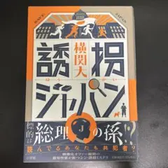誘拐ジャパン