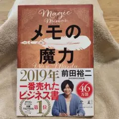 メモの魔力