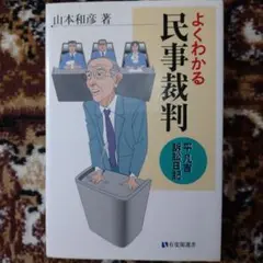 よくわかる民事裁判 平凡吉訴訟日記
